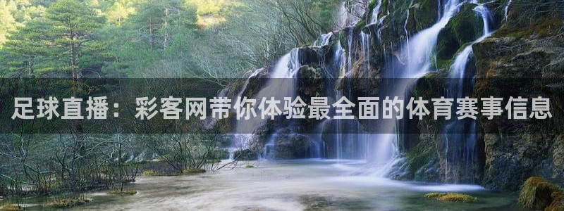 500彩票网3代理：足球直播：彩客网带你体验最全面的体育赛事信息