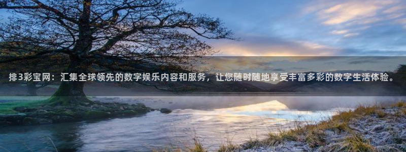 500彩票网2登录：排3彩宝网：汇集全球领先的数字娱乐内容和服务，让您随时随地享